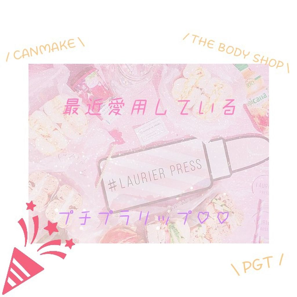 リップスパンコール/パルガントン/リップグロスを使ったクチコミ（1枚目）