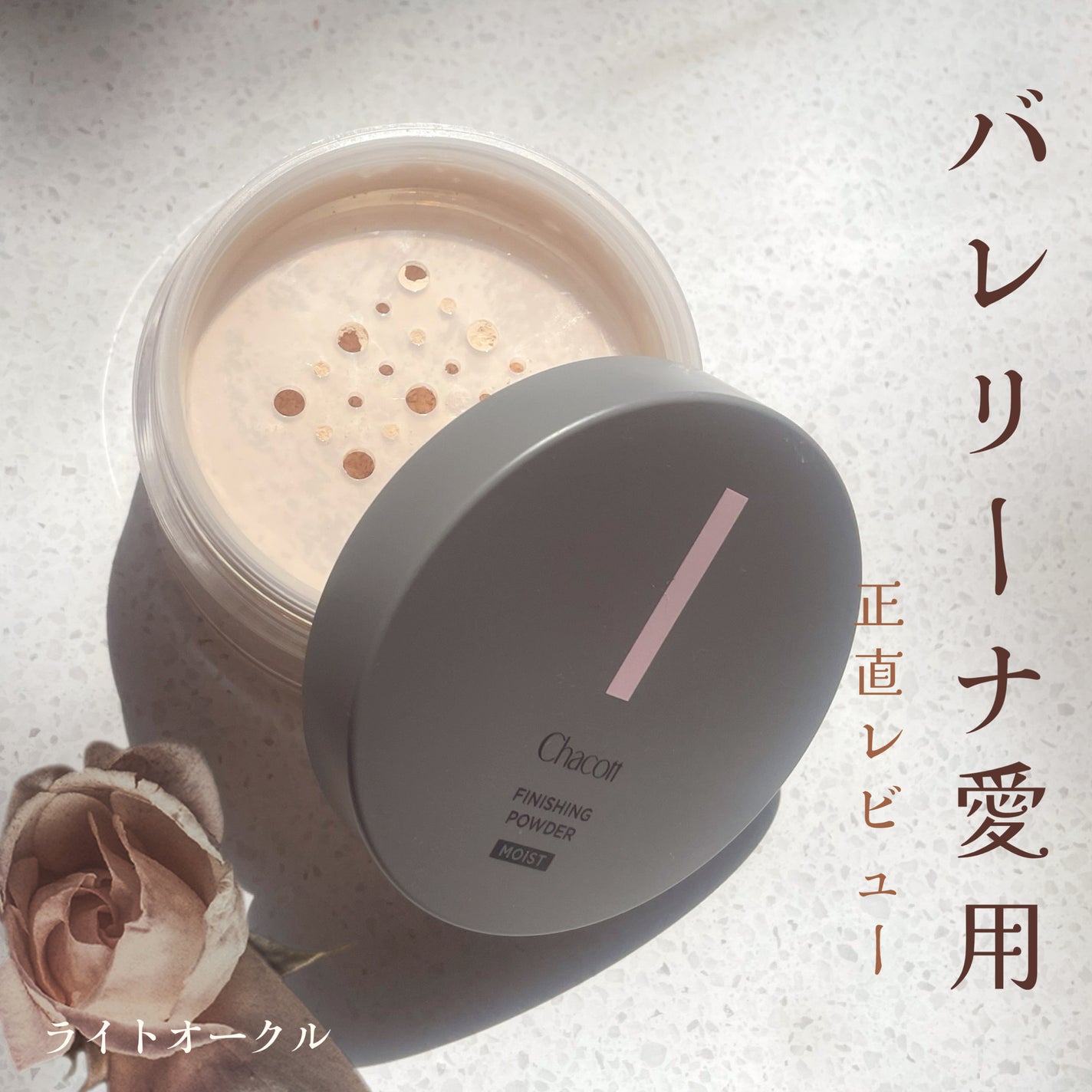 チャコット フィニッシングパウダー モイスト/チャコット・コスメティクス/ルースパウダーを使ったクチコミ(1枚目)