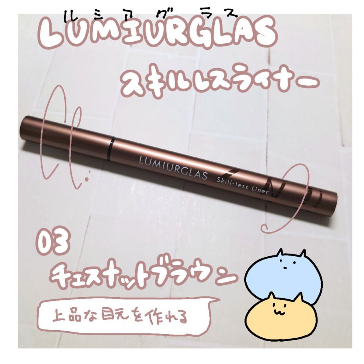 スキルレスライナー/LUMIURGLAS/リキッドアイライナーを使ったクチコミ(1枚目)