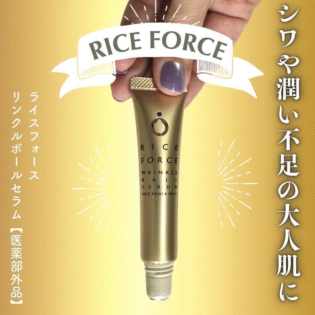 リンクルボールセラム/ライスフォース/美容液を使ったクチコミ(1枚目)