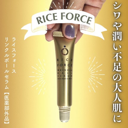 リンクルボールセラム/ライスフォース/美容液を使ったクチコミ(1枚目)