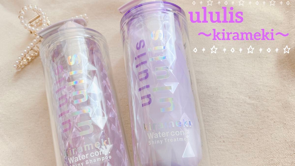 キラメキ ウォーターコンク シャイニー シャンプー/ヘアトリートメント/ululis/市販シャンプーを使ったクチコミ(1枚目)