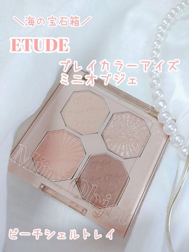 ＼海の宝石箱／
ETUDE プレイカラーアイズ ミニオブジェ

パケ買いした可愛すぎるアイシャドウを
紹介しますっ❕

------------------------------
プレイカラーアイズ 