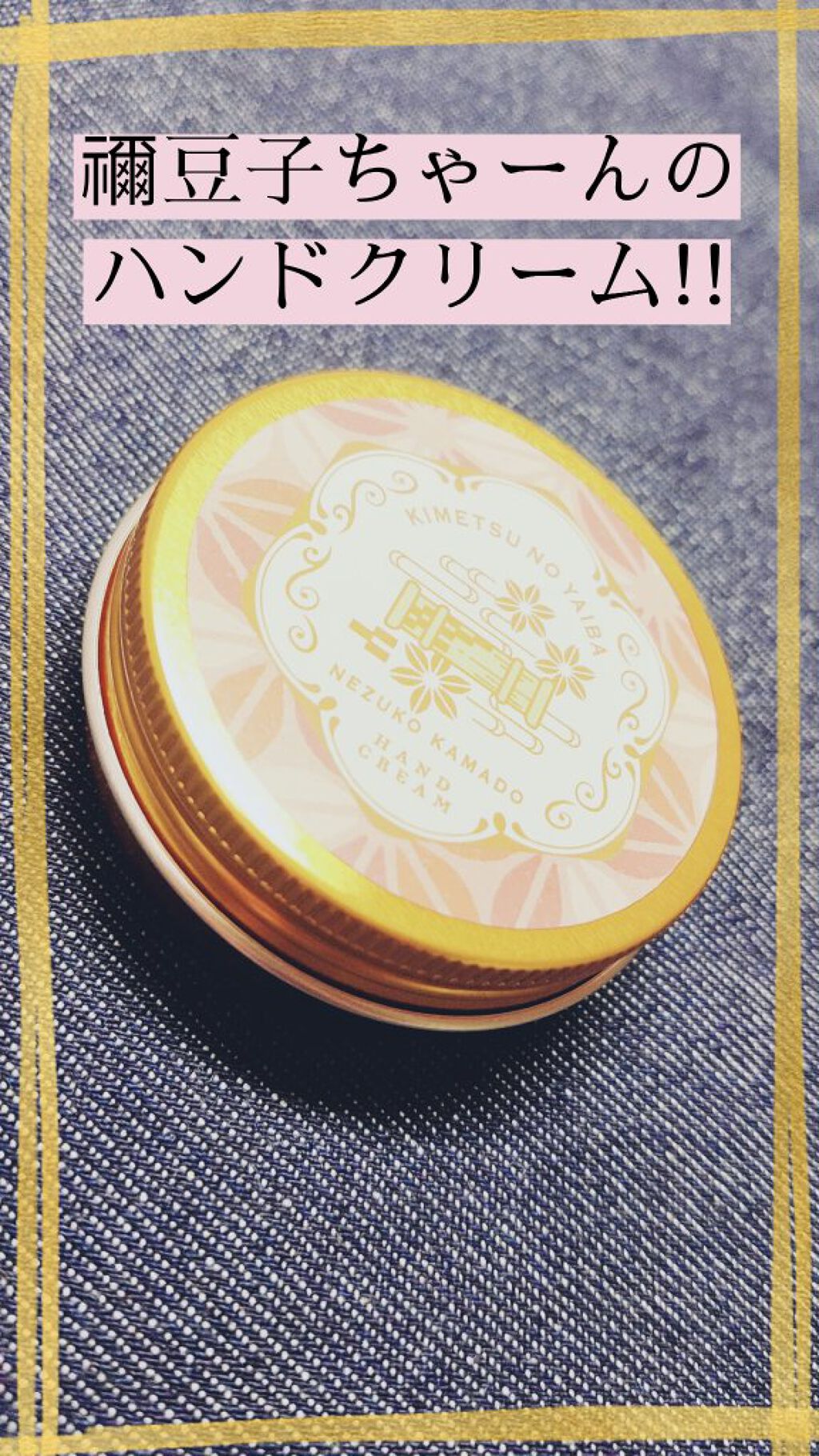 一番コフレ 鬼滅の刃 C賞ハンドクリーム/BANDAI SPIRITS/ハンドクリームを使ったクチコミ(1枚目)