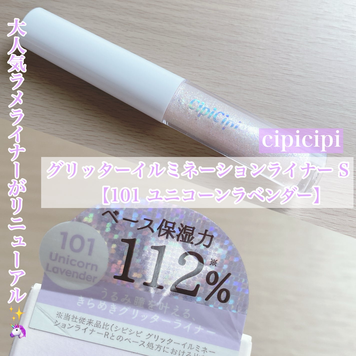 シピシピ グリッター イルミネーションライナー S/CipiCipi/リキッドアイライナーを使ったクチコミ(1枚目)