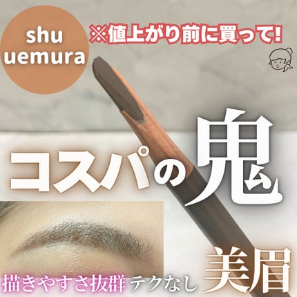 ハード フォーミュラ ハード 9/shu uemura/アイブロウペンシルを使ったクチコミ(1枚目)