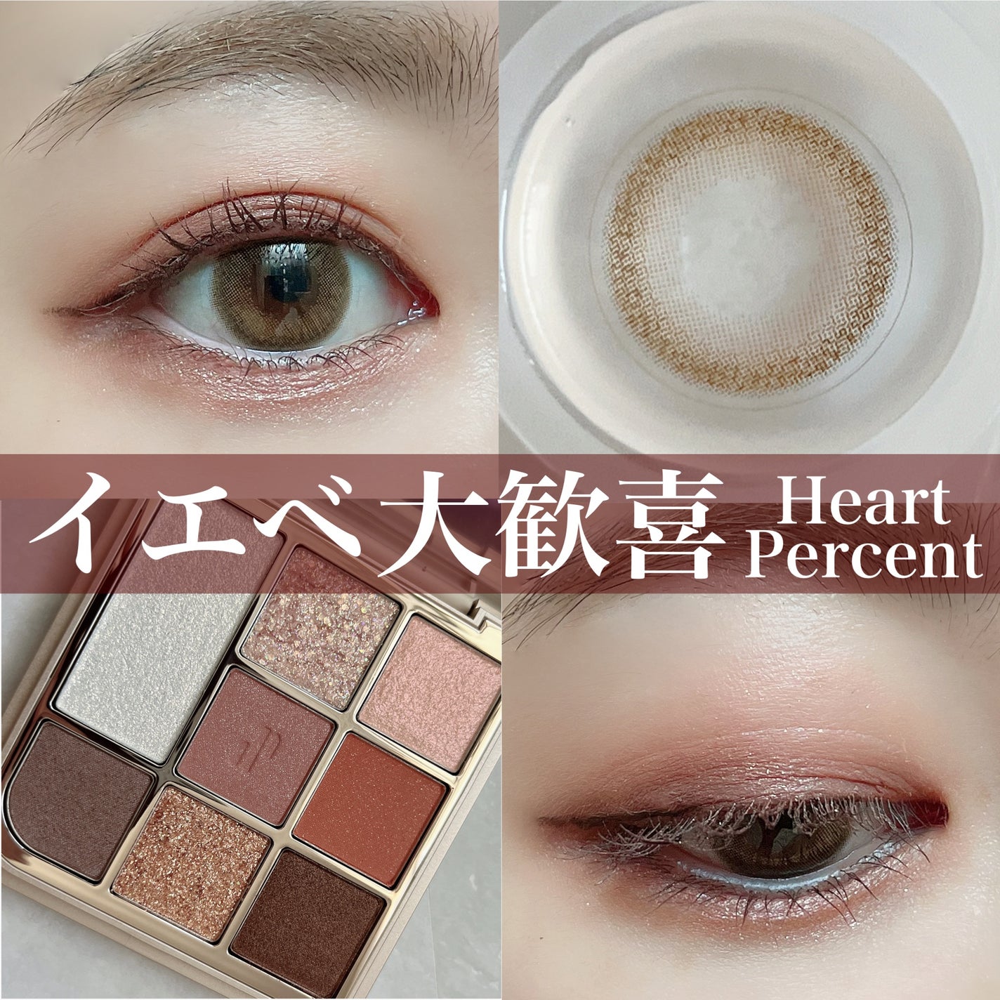ドットオンムードアイパレット/Heart Percent/アイシャドウパレットを使ったクチコミ(1枚目)