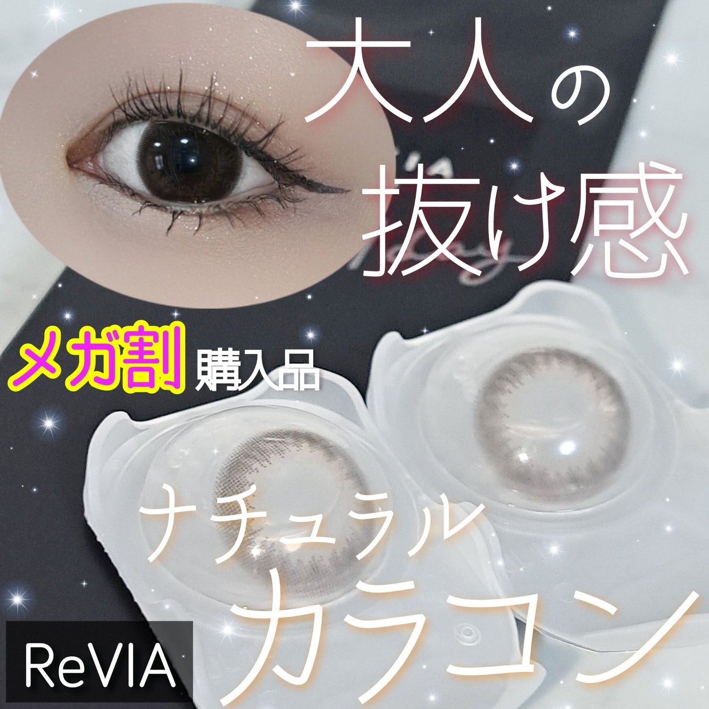 ReVIA 1day/ReVIA/ワンデー(1DAY)カラコンを使ったクチコミ(1枚目)