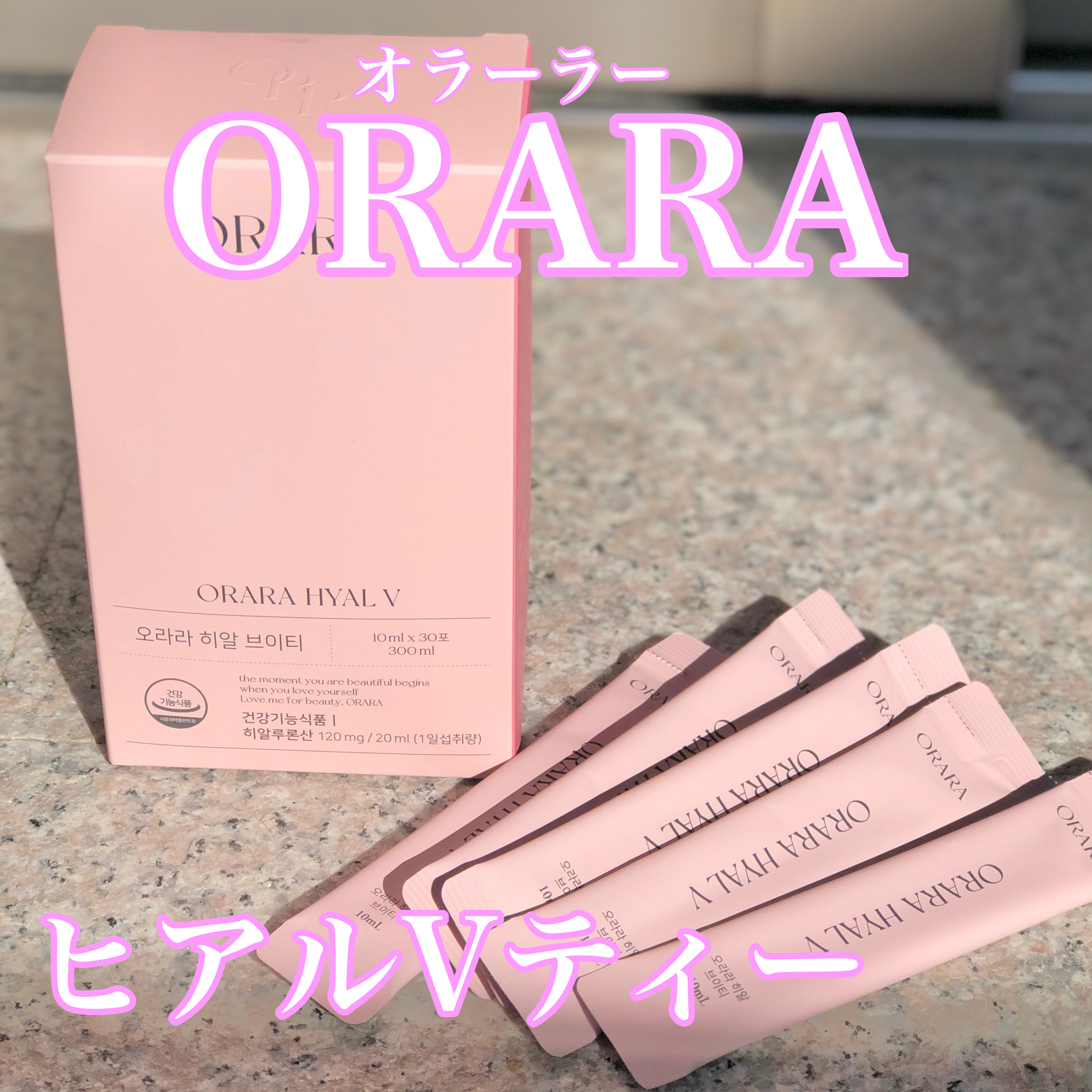 ヒアルＶティー/ORARA/美容サプリメントを使ったクチコミ（1枚目）