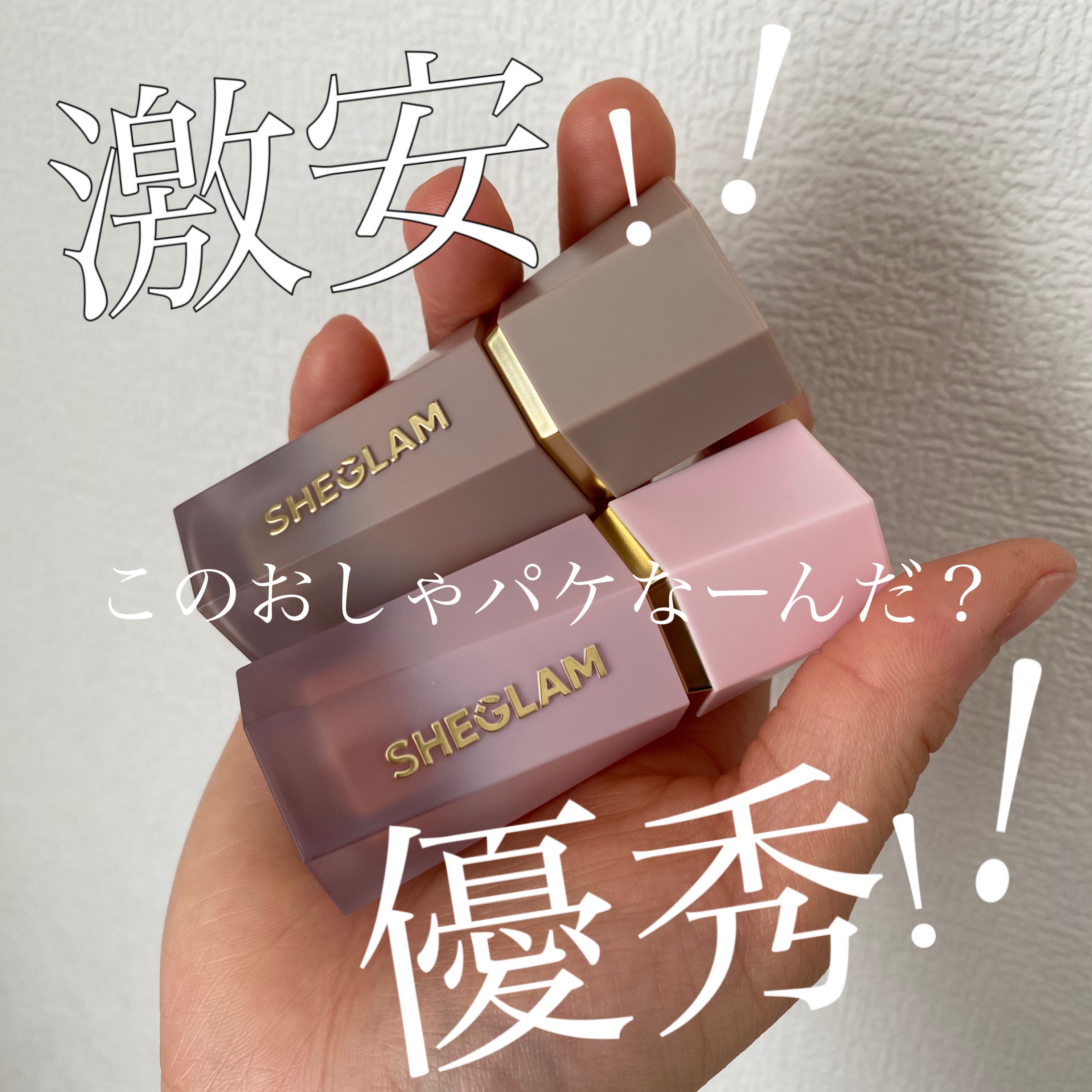 SHEGLAM
サンスカルプ リキッドシェーディング【ソフトタン】
カラーブルーム リキッドチーク【ハッシュハッシュ】

安くてついつい買っちゃった！あと、最近YouTubeで見てる美容系の方がよくリキッドタイプのシェーディングとチーク使っ