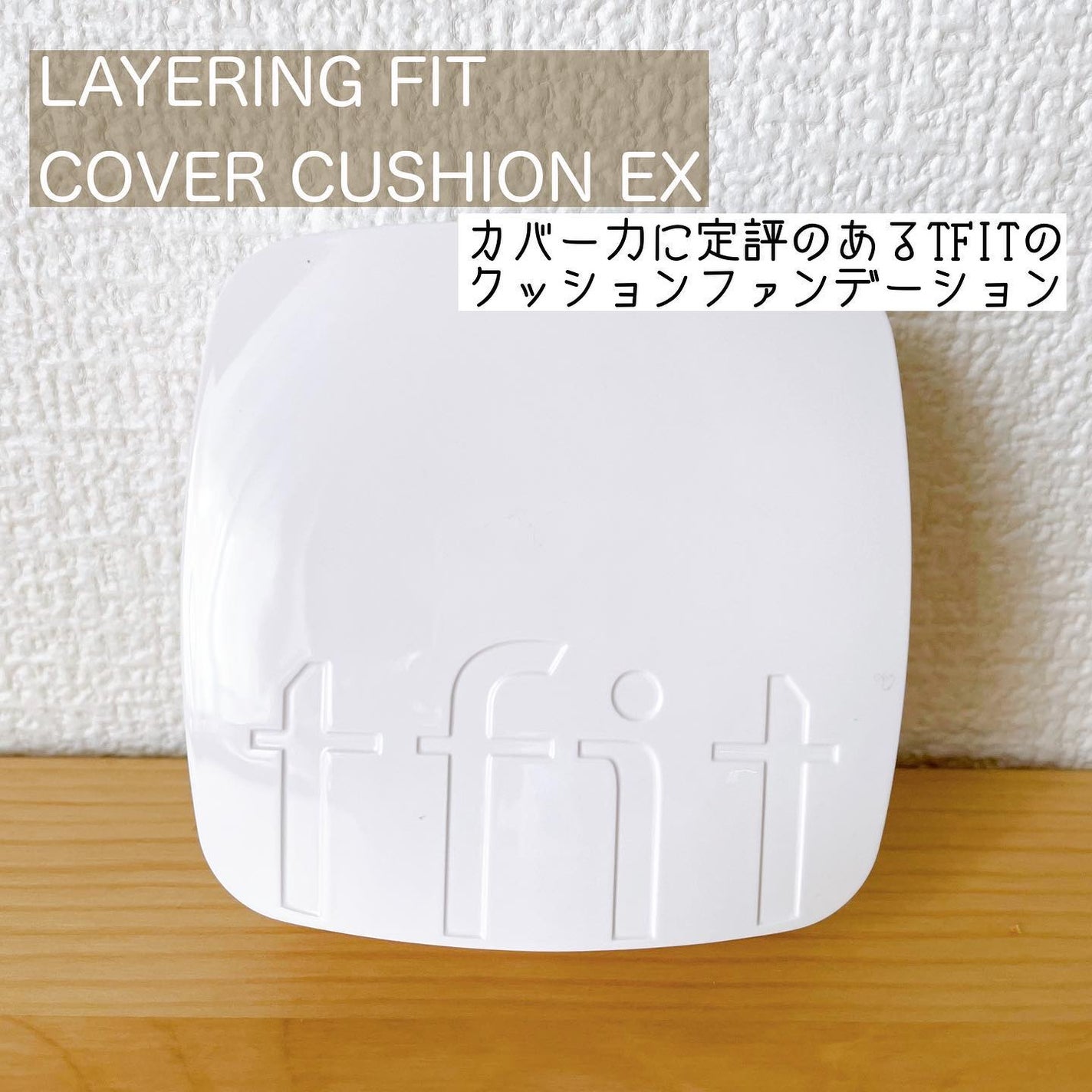 レイヤリングフィットカバークッションEX/TFIT/クッションファンデーションを使ったクチコミ(1枚目)