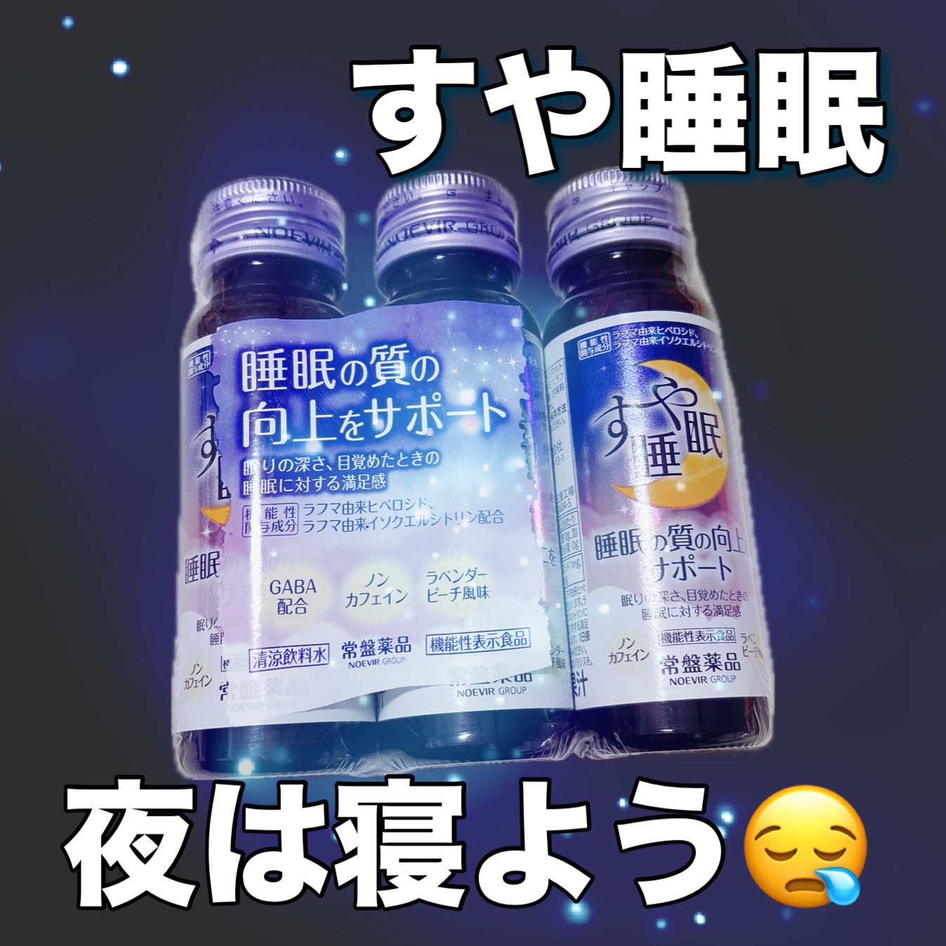 すや睡眠　ドリンクタイプ 3本パック（50ml×3本）/常盤薬品/美容ドリンクを使ったクチコミ（1枚目）