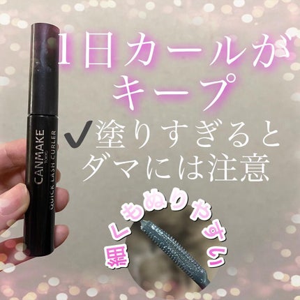 クイックラッシュカーラー/キャンメイク/マスカラ下地を使ったクチコミ(1枚目)