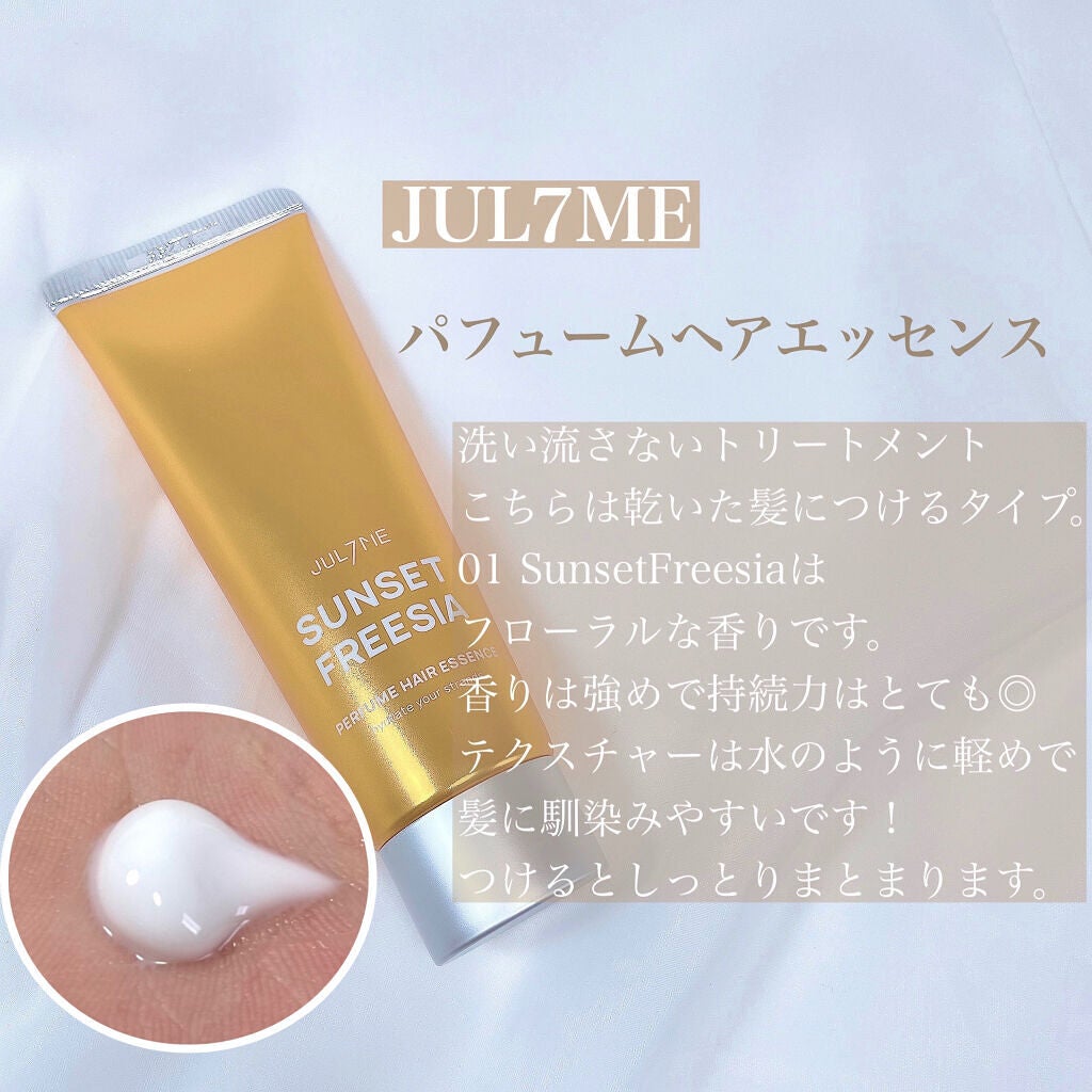 パフュームヘアエッセンス/JUL7ME/ヘアトリートメントを使ったクチコミ(2枚目)
