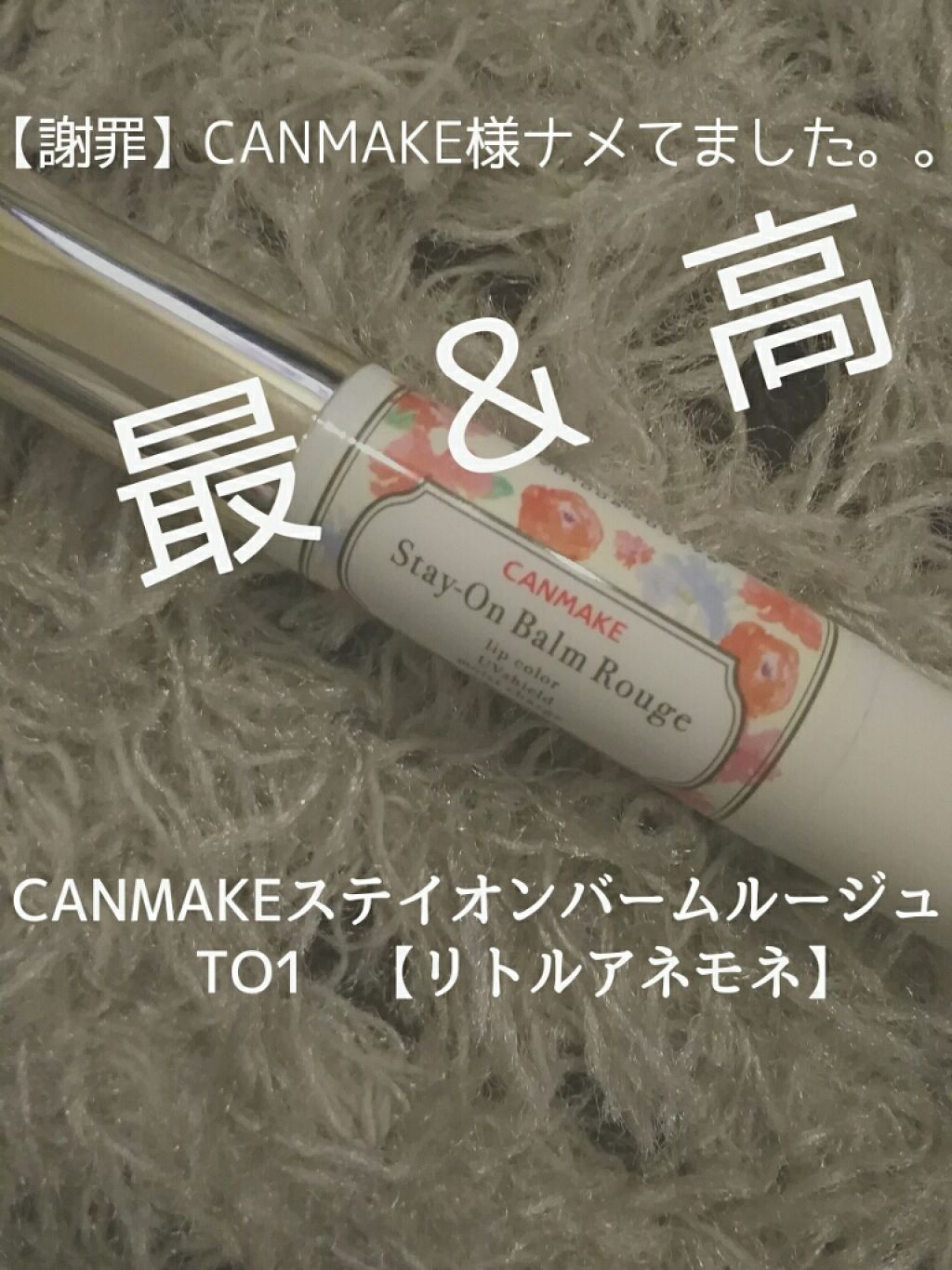 ステイオンバームルージュ/キャンメイク/口紅を使ったクチコミ(1枚目)