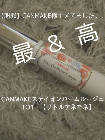 ステイオンバームルージュ/キャンメイク/口紅を使ったクチコミ(1枚目)