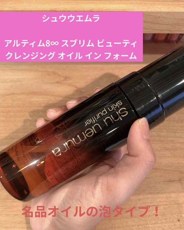 およよ on LIPS 「シュウウエムラアルティム8∞スブリムビューティクレンジングオイ..」（1枚目）