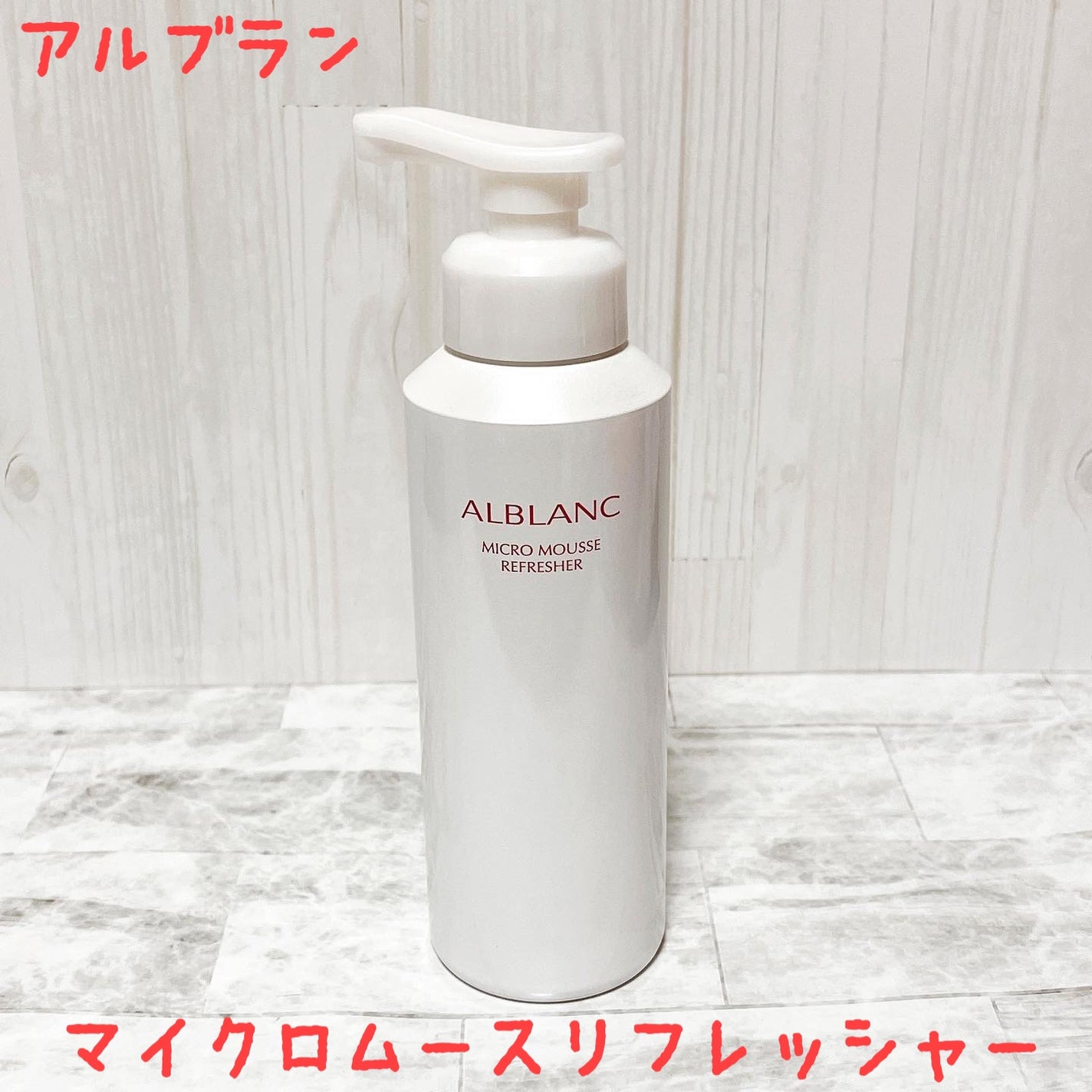 マイクロムース リフレッシャー/ALBLANC/泡洗顔を使ったクチコミ(1枚目)