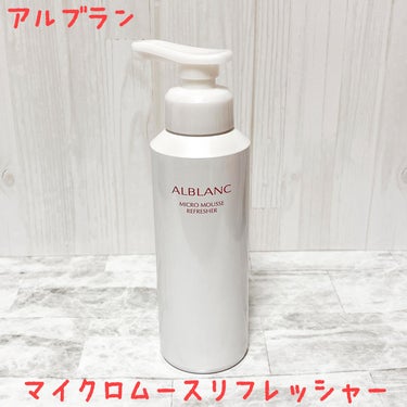 マイクロムース リフレッシャー/ALBLANC/泡洗顔を使ったクチコミ（1枚目）