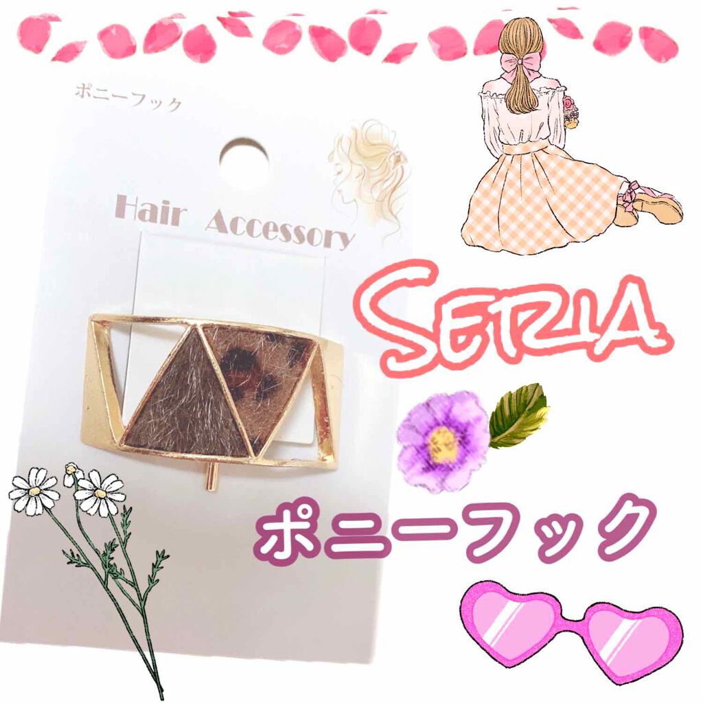 まっちゃラテ☕️ on LIPS 「\Seriaヘアーアクセサリー/◎ポニーフック可愛いし100円..」(1枚目)