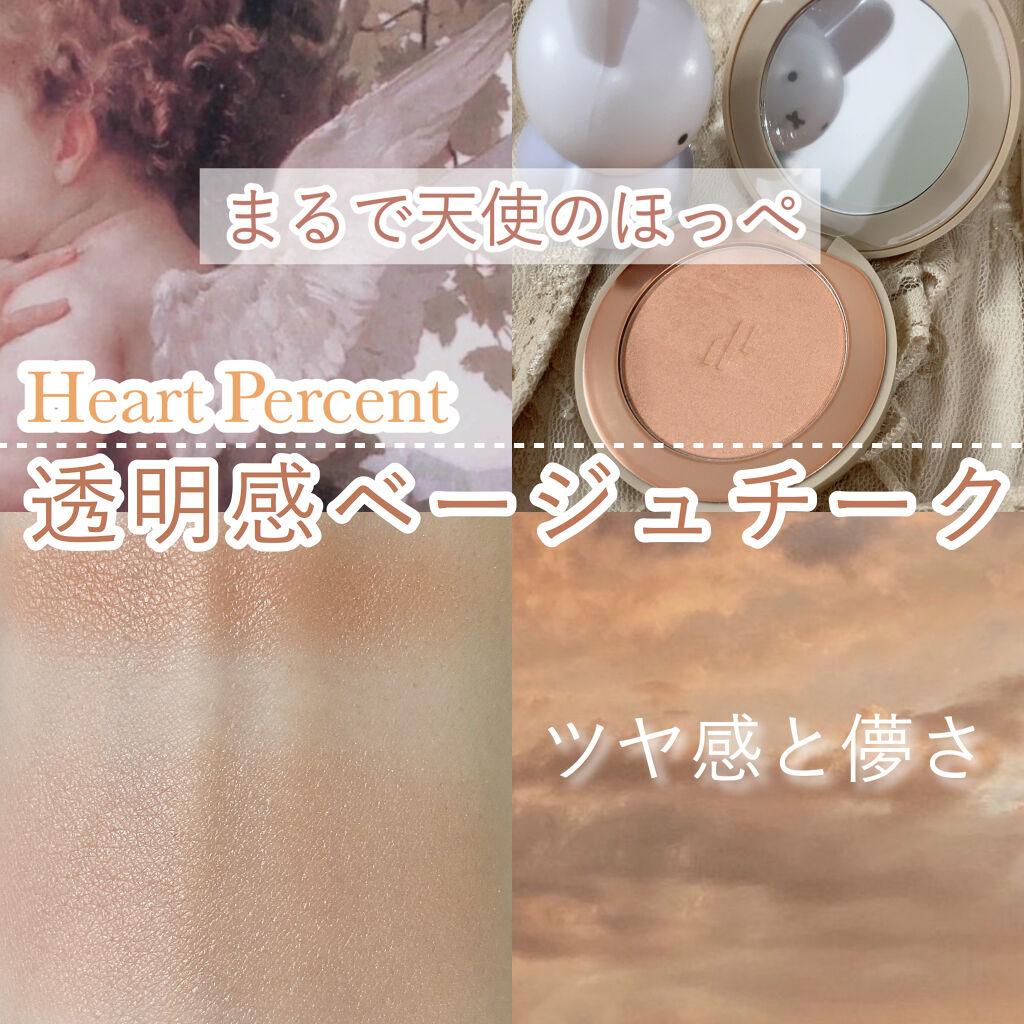 Heart Percent ドットオンムード グロウブラッシュのクチコミ「❁︎❁︎透明感ベージュチーク❁︎❁︎



さすがとしか言いようがない、ツヤ感と透明感、儚さが.....」（1枚目）