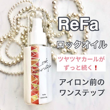 ロックオイル/ReFa/ヘアオイルを使ったクチコミ（1枚目）