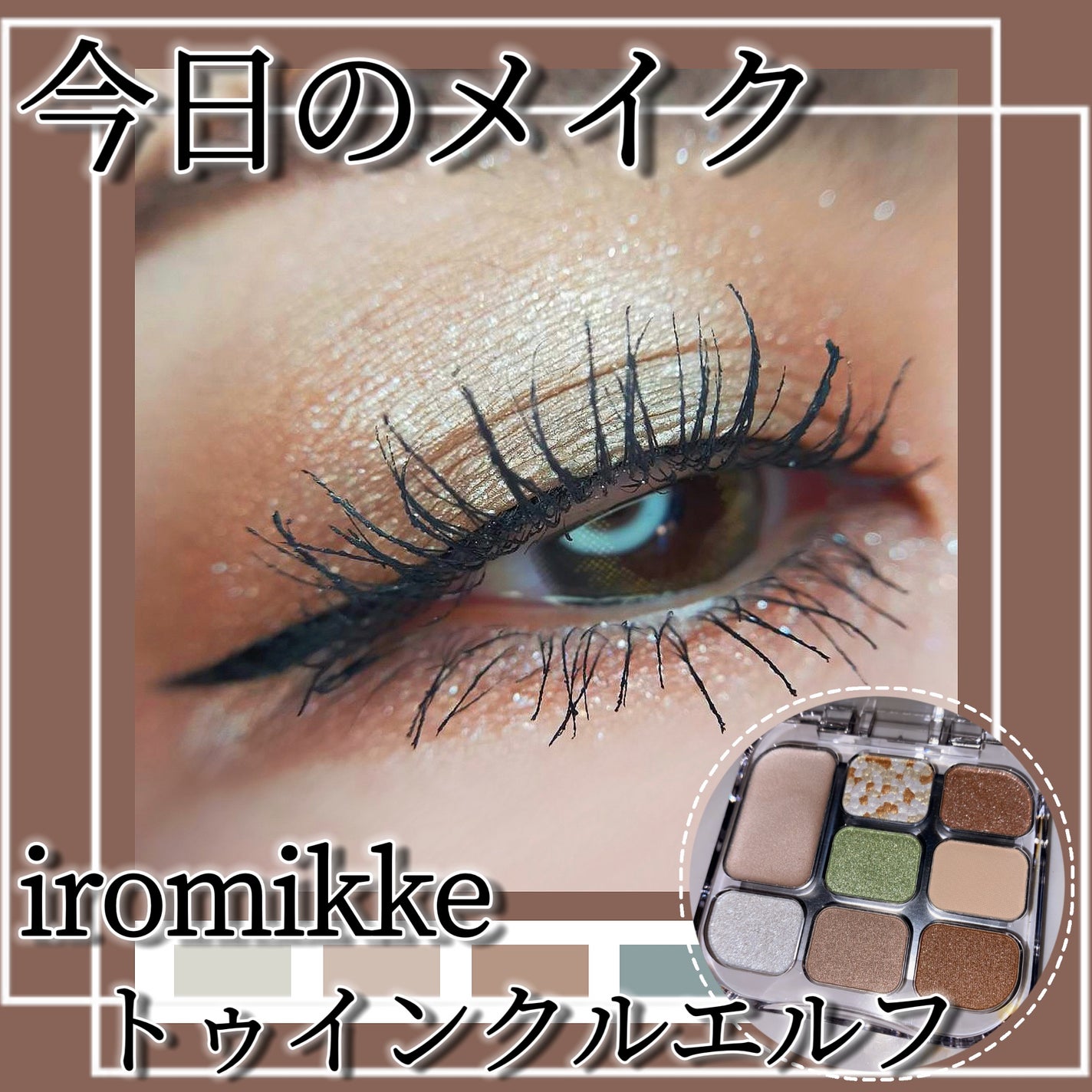 イロミッケ 8色アイシャドウパレット/iromikke/アイシャドウパレットを使ったクチコミ(1枚目)