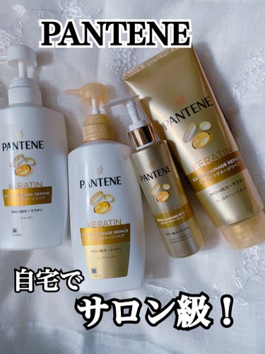 🌺PANTENE
♡自宅でサロン級の仕上がりに♡

★KERATIN エクストラダメージリペア　シャンプー&コンディショナー
★KERATIN エクストラダメージリペア　洗い流すトリートメント
★KER