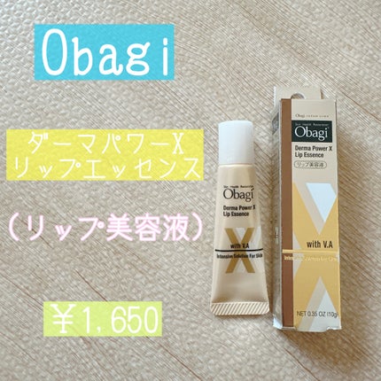 ダーマパワーX リップエッセンス/オバジ/リップ美容液を使ったクチコミ(1枚目)