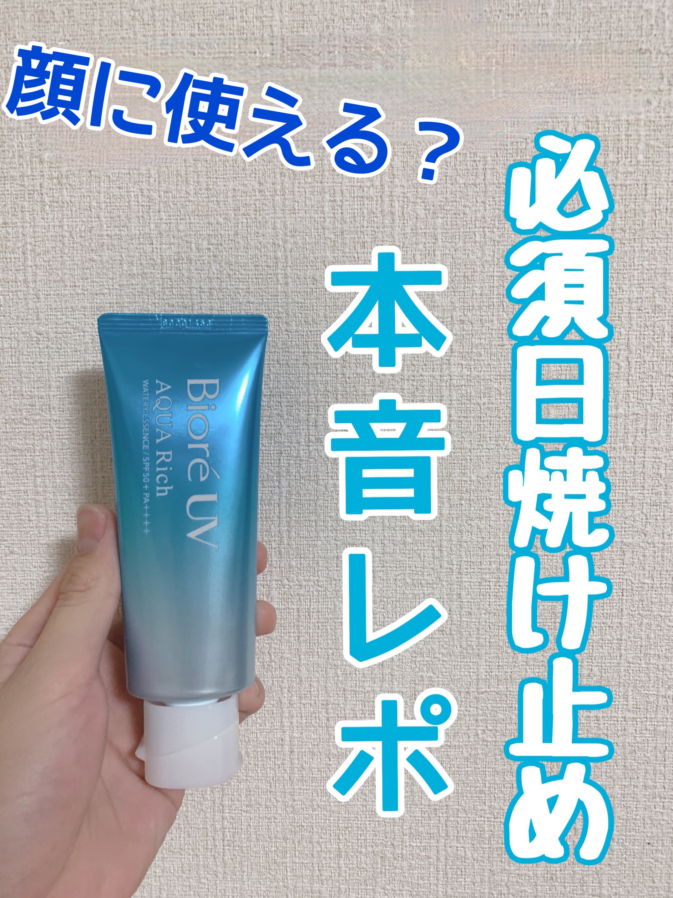 ビオレUV アクアリッチ ウォータリーエッセンス/ビオレ/日焼け止めローションを使ったクチコミ（1枚目）