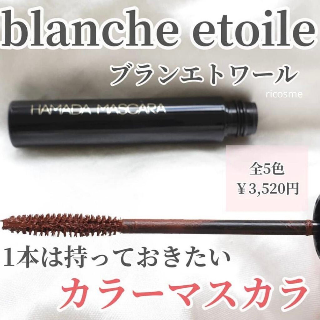 HAMADA MASCARA/ブランエトワール/マスカラを使ったクチコミ(1枚目)