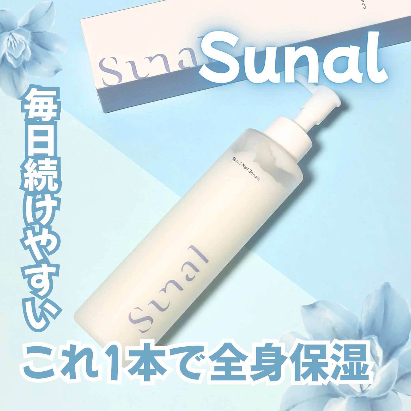 スキン&ネイルセラム/sunal/美容液を使ったクチコミ(1枚目)