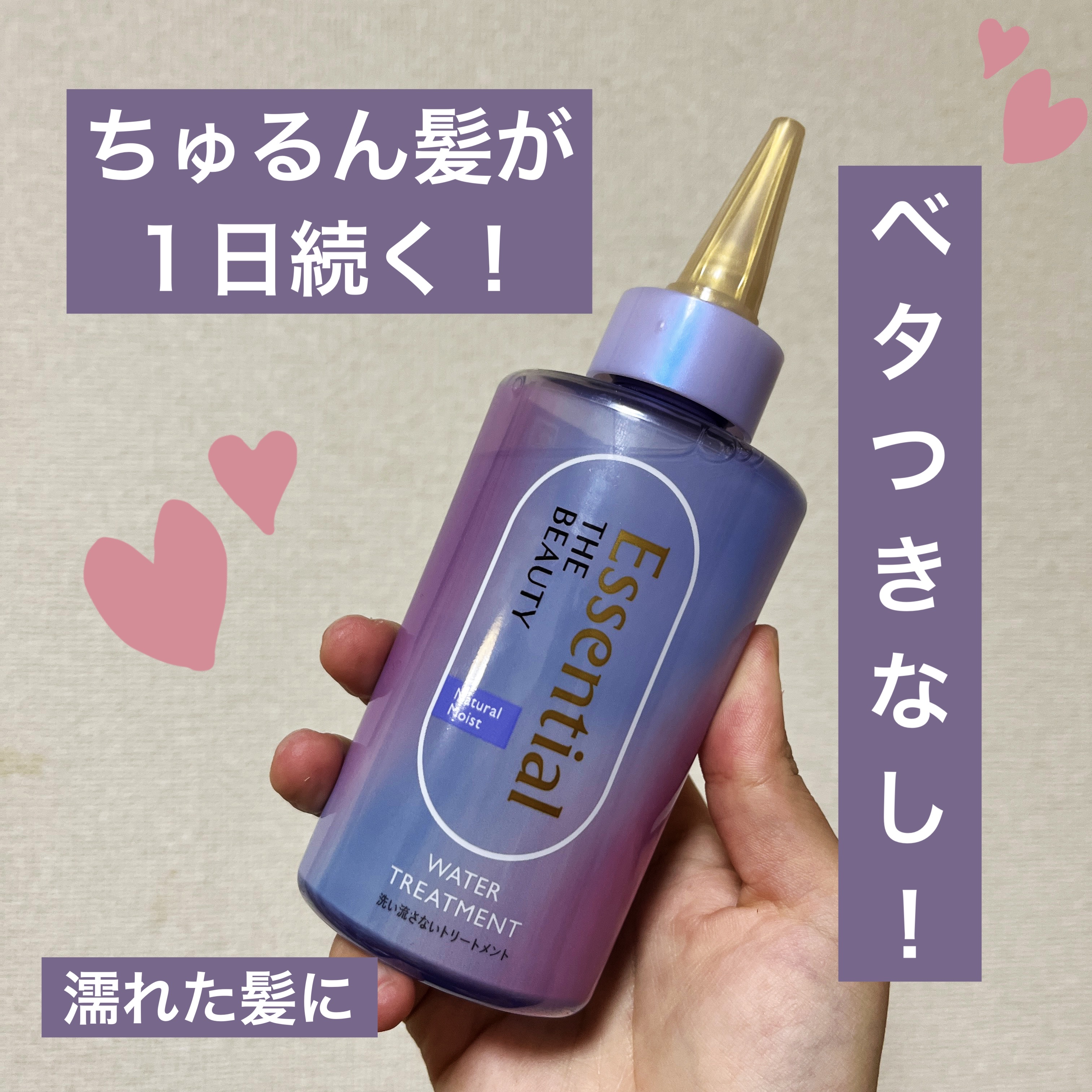 エッセンシャル プレミアム ウォータートリートメント ナチュラルモイスト/エッセンシャル/アウトバストリートメントを使ったクチコミ（1枚目）