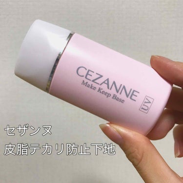 皮脂テカリ防止下地/CEZANNE/化粧下地を使ったクチコミ（1枚目）