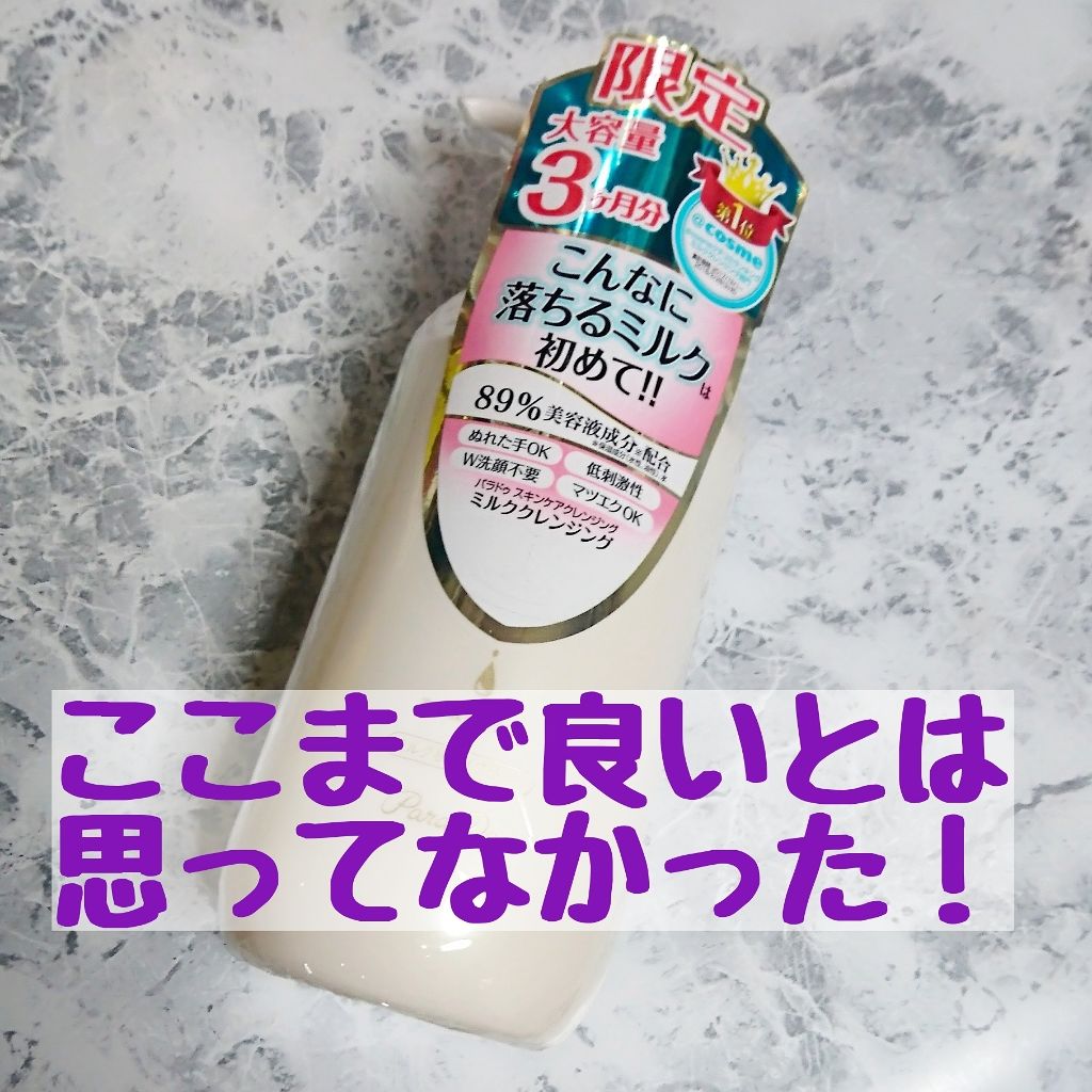 スキンケアクレンジング/パラドゥ/ミルククレンジングを使ったクチコミ(1枚目)