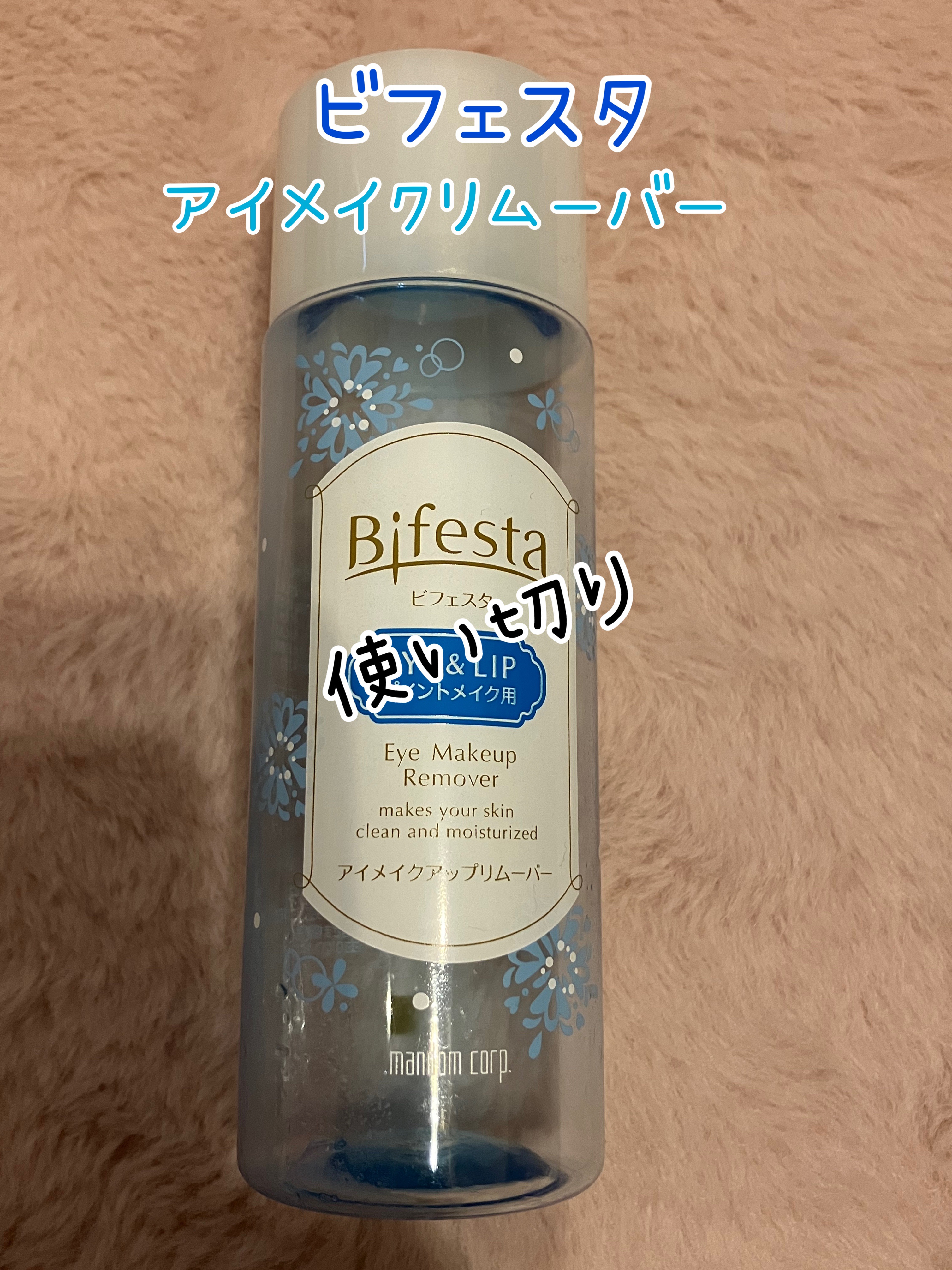 ミセラーアイメイクアップリムーバー/ビフェスタ/ポイントメイクリムーバーを使ったクチコミ（1枚目）