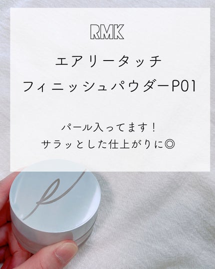 エアリータッチ フィニッシングパウダー /RMK/ルースパウダーを使ったクチコミ(1枚目)