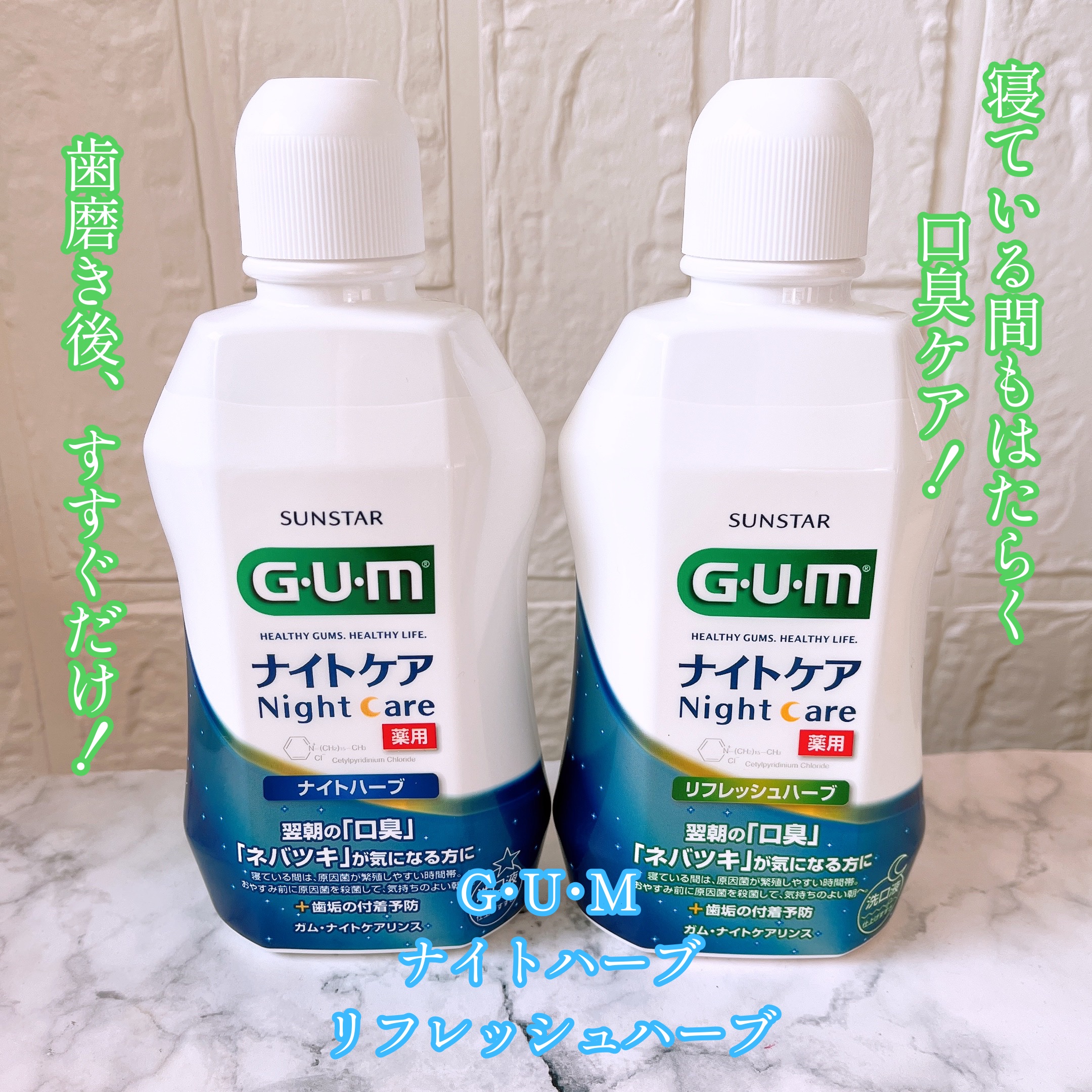 デンタルリンス ナイトケア/GUM/マウスウォッシュ・スプレーを使ったクチコミ（1枚目）