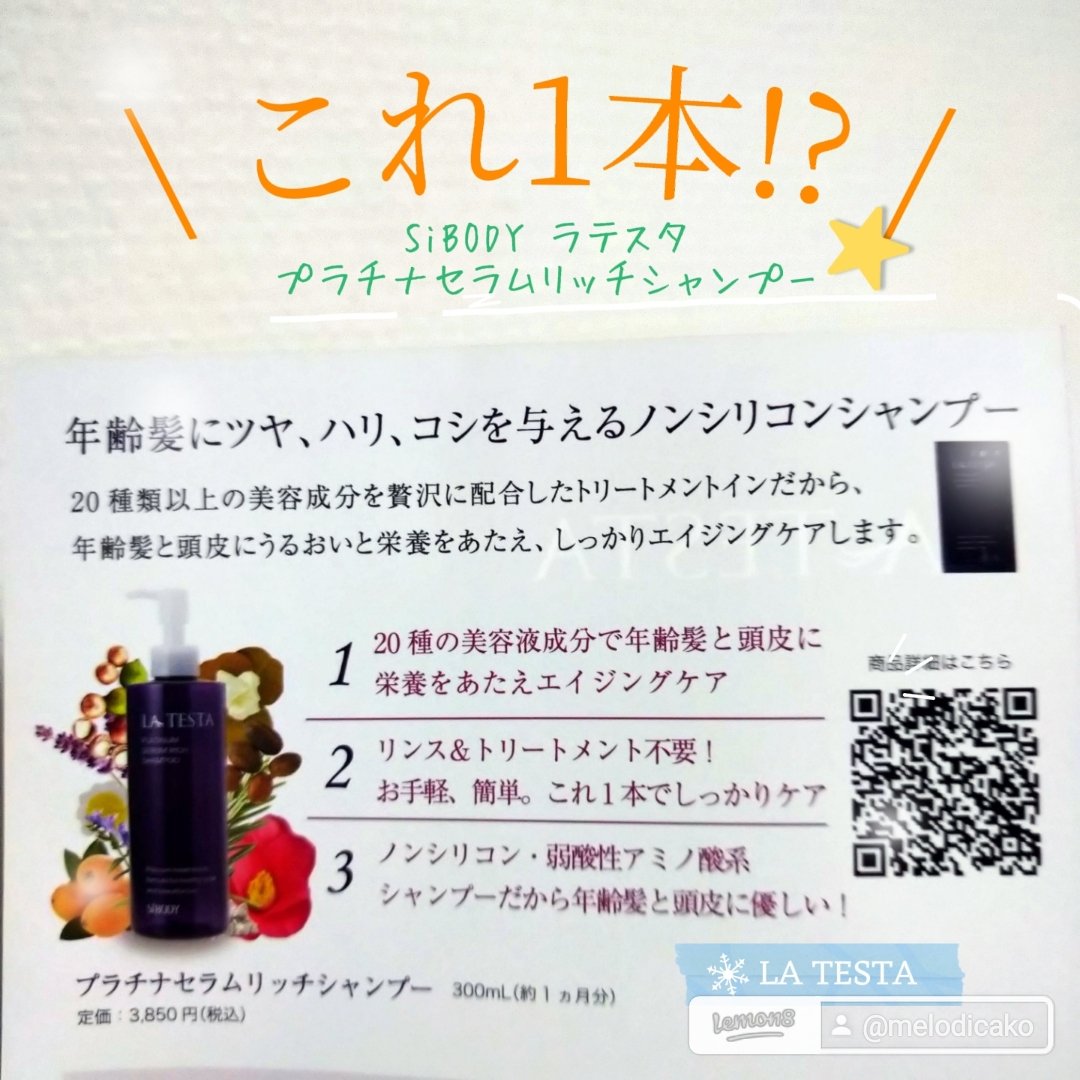 ラテスタ プラチナセラムリッチシャンプー/SiBODY/市販シャンプーを使ったクチコミ（1枚目）