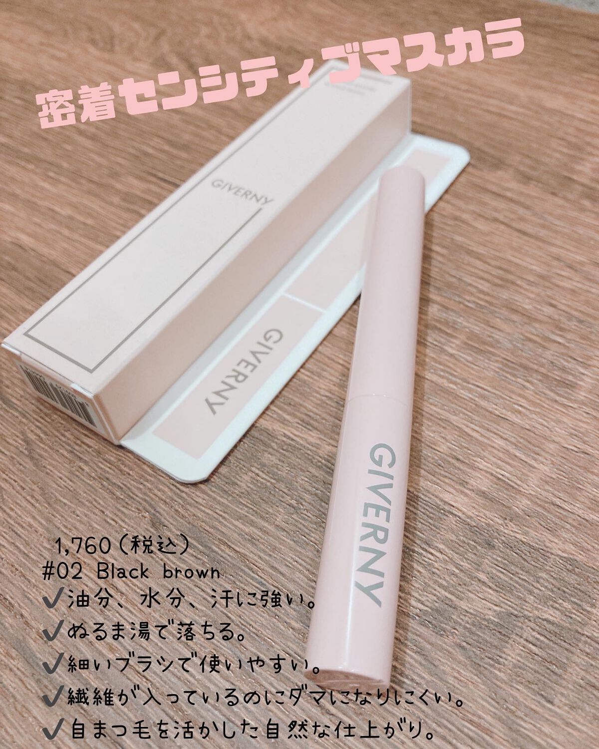 密着センシティブマスカラ/GIVERNY/マスカラを使ったクチコミ(4枚目)