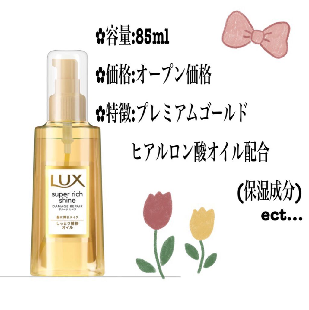 スーパーリッチシャイン ダメージリペア リッチ補修オイル/LUX/ヘアオイルを使ったクチコミ(2枚目)