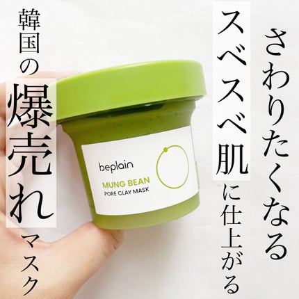 緑豆毛穴クレイパック/beplain/洗い流すパック・マスクを使ったクチコミ(1枚目)