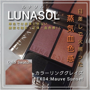 カラーリンググレイズ EX04 Mauve Sunset/LUNASOL/パウダーチークを使ったクチコミ（1枚目）