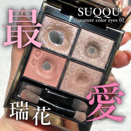 シグニチャー カラー アイズ/SUQQU/アイシャドウパレットを使ったクチコミ(1枚目)