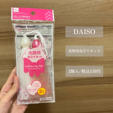 DAISO 洗顔用泡立てネットのクチコミ「【コスパ◎洗顔ネット】

今回ご紹介するのはこちら😶‍🌫️

『DAISO 洗顔用泡立てネット.....」（2枚目）