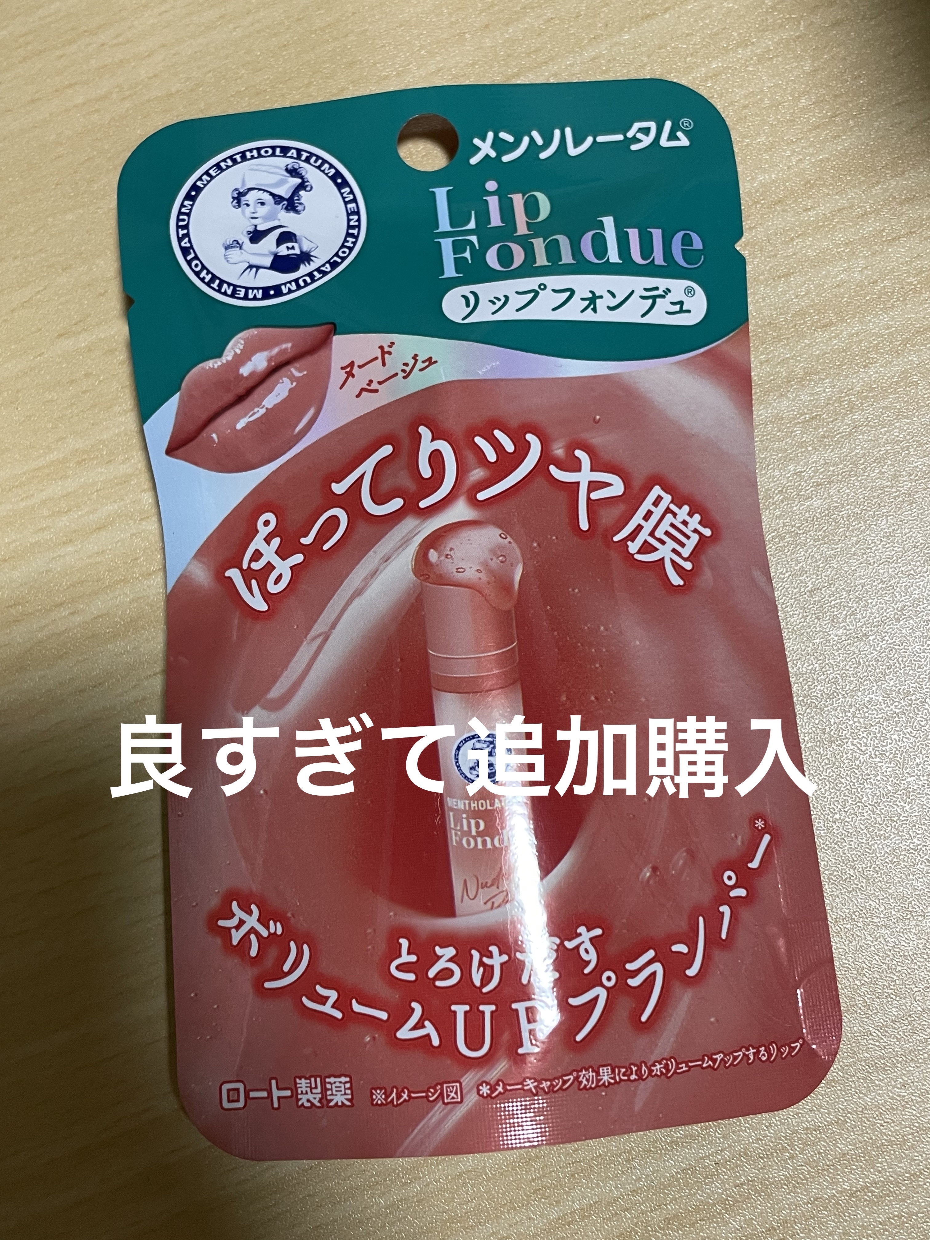 メンソレータム リップフォンデュ/メンソレータム/リッププランパーを使ったクチコミ（1枚目）