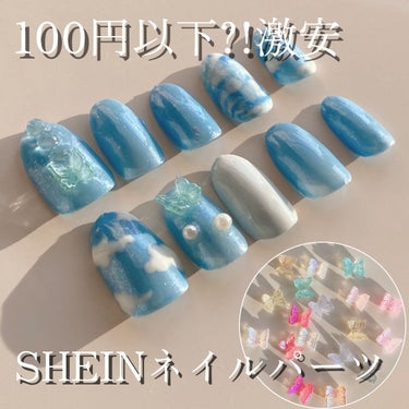 🦋SHEINの激安ネイルパーツでセルフネイル🦋

こんばんは、れいん🌧です。

今回はSHEINのネイルパーツとそれを使用したネイルをご紹介したいと思います！！


🦋 20 蝶形のネイルデコレーション