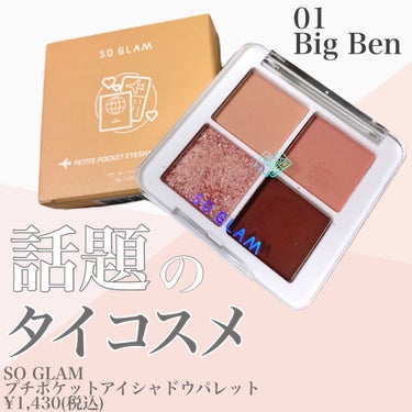 プチポケットアイシャドウパレット 01 Big Ben(ビッグベン)/SO GLAM/アイシャドウパレットを使ったクチコミ（2枚目）