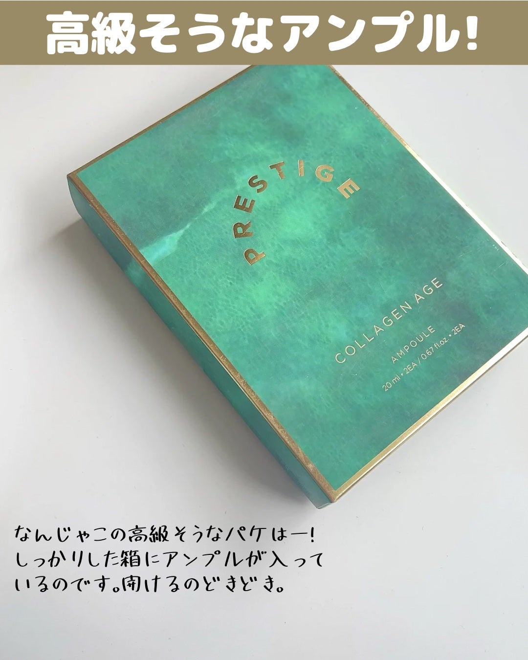 プレステージコラーゲンエイジアンプル/VELY VELY/美容液を使ったクチコミ(2枚目)