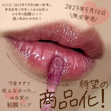 aco ‪︎❤︎元外資系BA‪︎❤︎‪︎‪︎ on LIPS 「❤︎‪︎.FujikoニュアンスラップティントVOCE限定色み..」（1枚目）